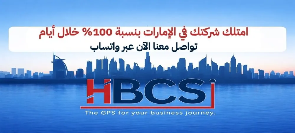 شروط فتح شركة في الامارات
