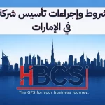 شروط تاسيس شركة في الامارات
