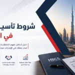 شروط تاسيس شركة في الامارات