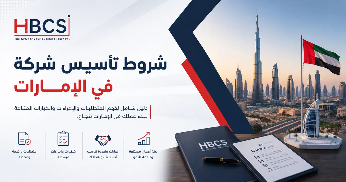 شروط تاسيس شركة في الامارات