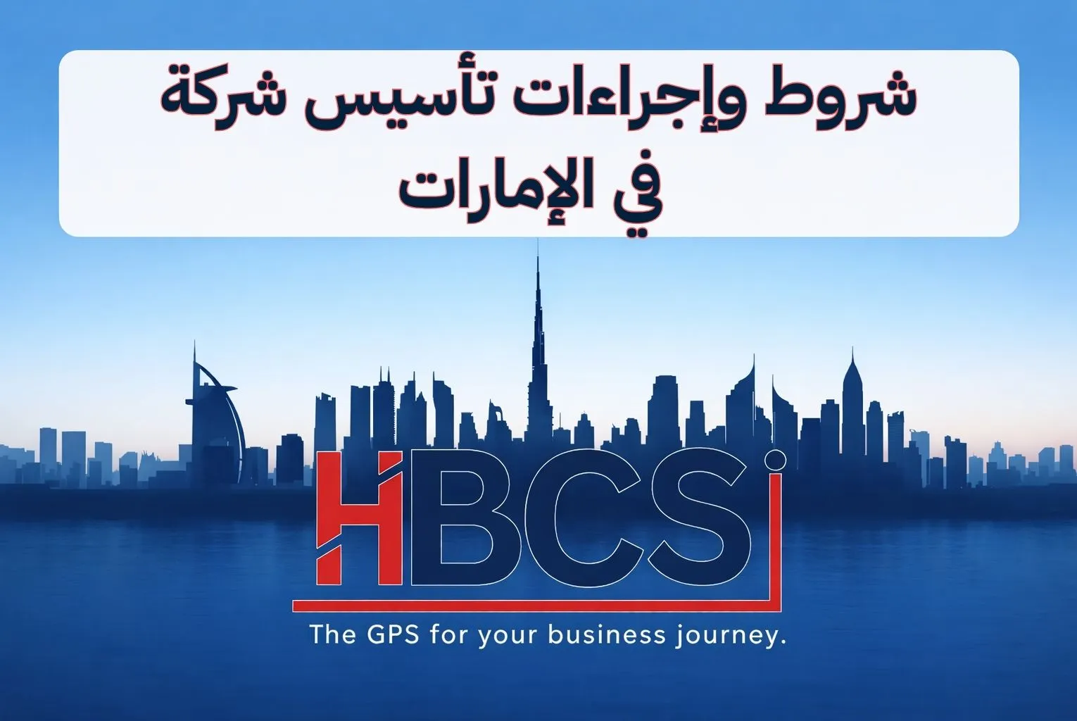 شروط تاسيس شركة في الامارات