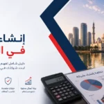 تكلفة إنشاء شركة في الشارقة