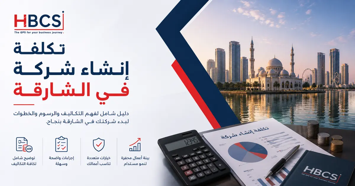 تكلفة إنشاء شركة في الشارقة